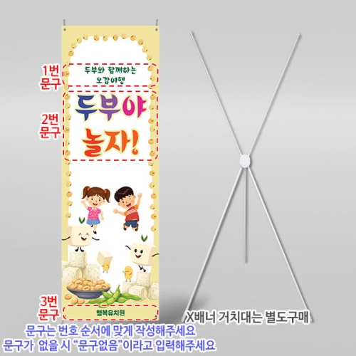 [파티붕붕] X배너 6532 / 유치원 두부 오감놀이 배너 어린이집 콩 오감체험 행사 포토존