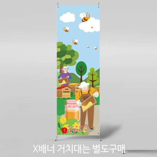 [파티붕붕] X배너 4326 / 벌꿀 양봉 현수막 텃밭 농장 체험 배경 배너 제작