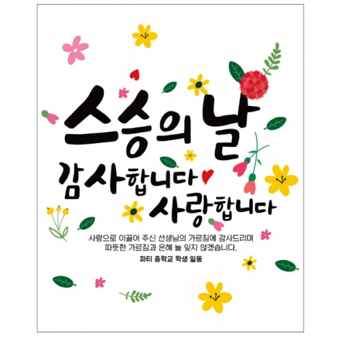 [파티붕붕] D2331 현수막 / 초등학교 중학교 스승의날 현수막 이벤트 감사 배너 선생님 선물