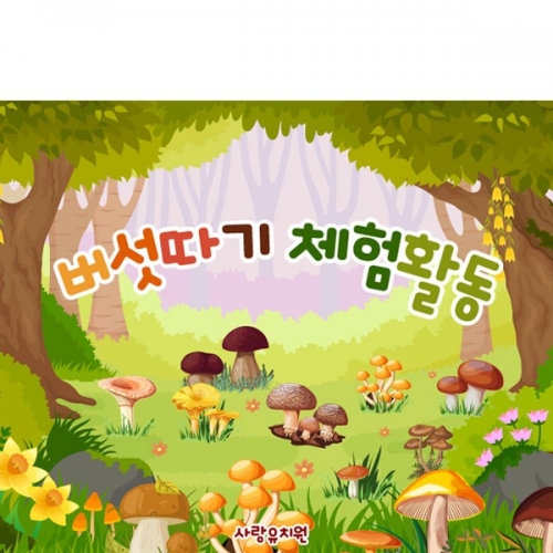 [파티붕붕] D2916 현수막 / 어린이집 유치원 버섯따기 체험 현수막 플랜카드