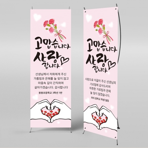 [파티붕붕] X배너 2328 / 초등학교 중학교 스승의날 현수막 이벤트 감사 배너 선생님 선물