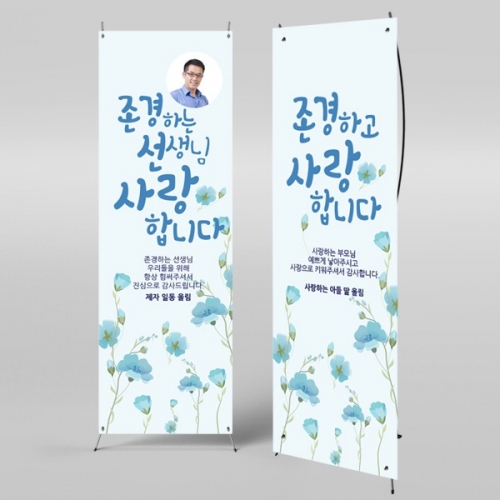 [파티붕붕] X배너 490 / 스승의날 현수막 감사 현수막 선생님 선물 플랜카드제작