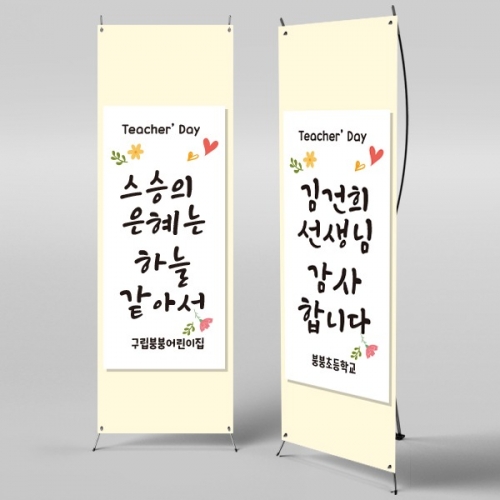 [파티붕붕] X배너 2287 / 스승의날 현수막 이벤트 감사 배너 선생님 선물 플랜카드 제작