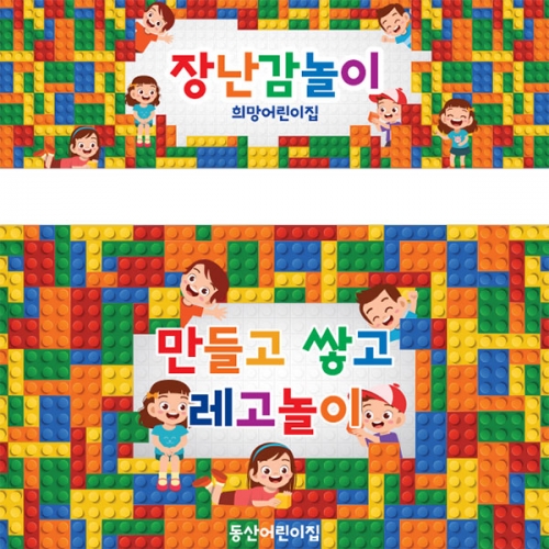 [파티붕붕] D3420 블록 만들기 현수막 / 어린이집 유치원 블럭데이 레고데이 놀이 배경 현수막