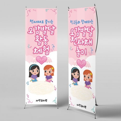 [파티붕붕] X배너 5253 / 유치원 천사채 놀이 현수막 오감 촉감 체험 배너