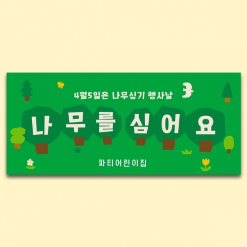[파티붕붕] D5629 현수막 / 유치원 식목일 현수막 유치원 지구의날 나무심기 배경 포토존