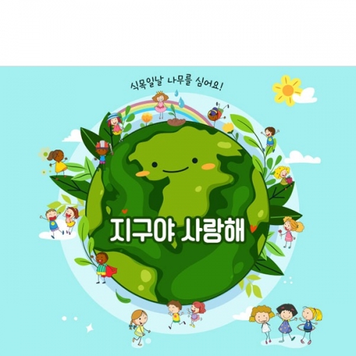 [파티붕붕] D3215 환경의날 현수막 / 지구의날 현수막 어린이집 유치원 지구배경 포토존
