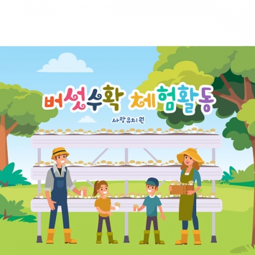 [파티붕붕] D2915 현수막 / 버섯 농장 체험학습 현수막 어린이집 유치원 플랜카드 제작