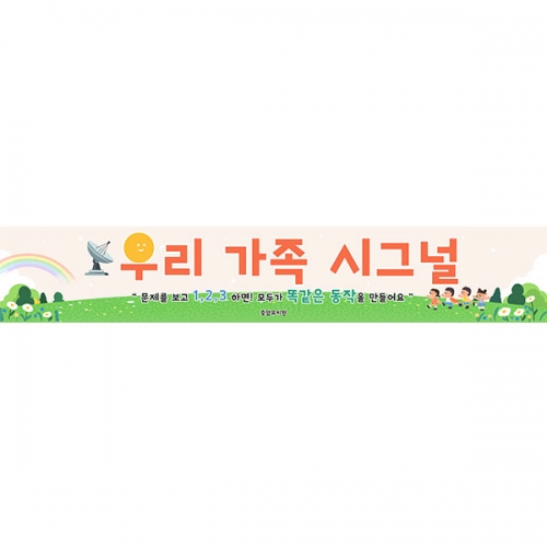 [파티붕붕] D7068 가족참여수업 현수막 / 어린이집 유치원 우리가족 시그널 가족행사 현수막 제작