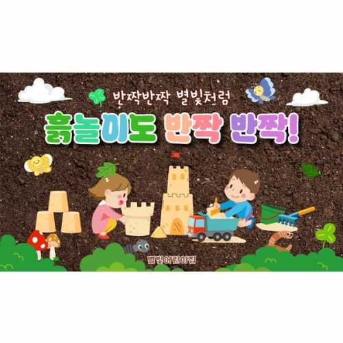 [파티붕붕] D7058 숲체험 현수막 / 어린이집 생태체험 흙놀이 현수막 오감놀이 포토존 제작