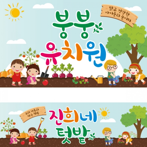 [파티붕붕] D1880 현수막 / 텃밭 체험 현수막 어린이집 자연체험 현수막 제작