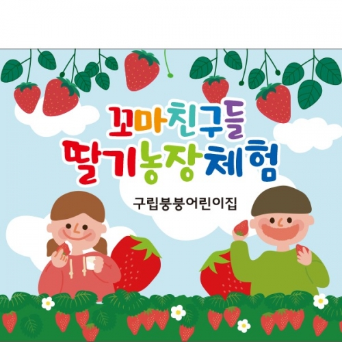 [파티붕붕] D2270 현수막 / 유치원 어린이집 딸기밭 딸기 체험 현수막 자연학습