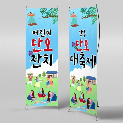 [파티붕붕] X배너 2956 / 유치원 어린이집 창포 단오 체험학습 포토존