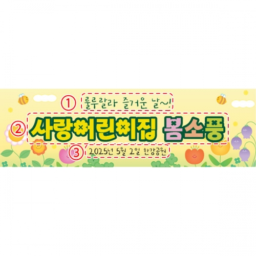 [파티붕붕] D5743 현수막 / 어린이집 봄소풍 현수막 유치원 봄 나들이 배경 플랜카드