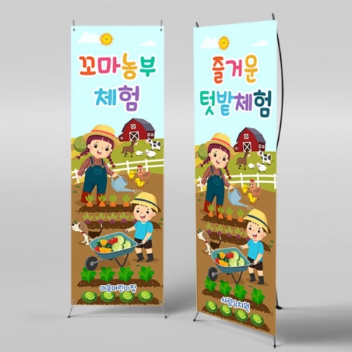 [파티붕붕] X배너 3112 / 텃밭 배너 유치원 어린이집 농장 농촌 체험 플랜카드