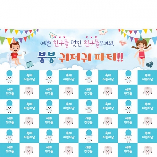 [파티붕붕] D4561 명단 현수막 / 팬티 입어요 현수막 어린이집 기저귀 파티 포토존 제작