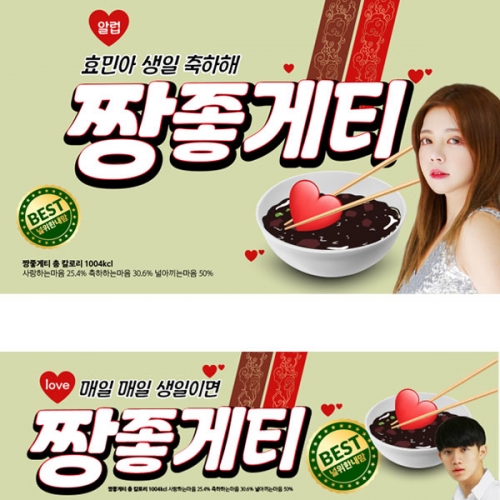 [파티붕붕] D2385 짜파게티 현수막 / 라면 아내 여자친구 생일 현수막 부부의날 생일축하 플랜카드