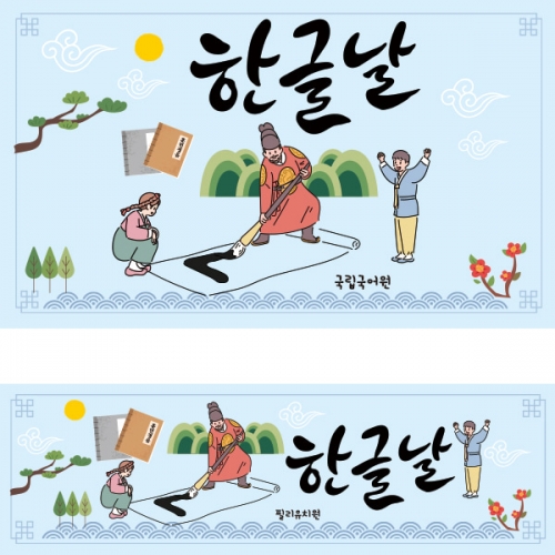 [파티붕붕]D1868 현수막 / 한글날 현수막 어린이집 유치원 플랜카드 제작