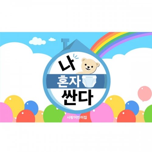 [파티붕붕] D4030 걸음마 현수막 / 어린이집 유치원 기저귀 탈출 안녕 현수막 제작