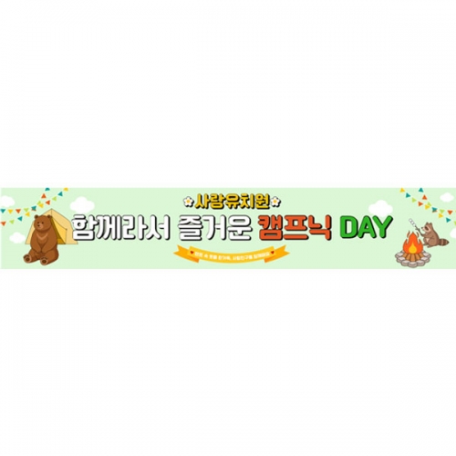 [파티붕붕] D7097 캠프닉데이 현수막 / 유치원 캠핑 현수막 어린이집 캠핑데이 놀이 포토존 제작