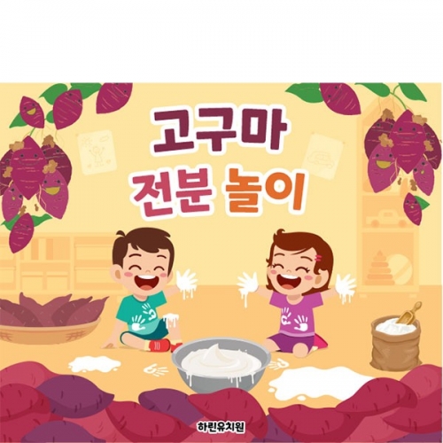 [파티붕붕] D5255 오감놀이 현수막 / 어린이집 고구마 전분놀이 현수막 촉감 체험 플랜카드 제작