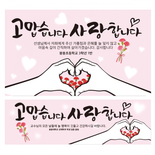 [파티붕붕] D2328 현수막 / 초등학교 중학교 스승의날 현수막 이벤트 감사 배너 선생님 선물