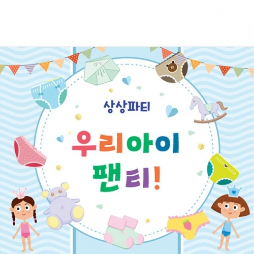 [파티붕붕] D4562 팬티 현수막 / 어린이집 기저귀야 안녕 현수막 기저귀 파티 포토존