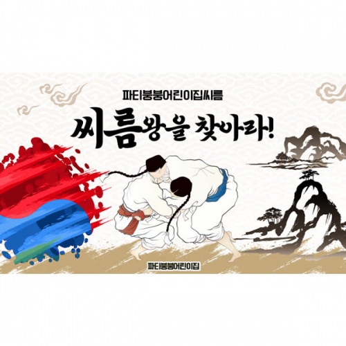 [파티붕붕] D5943 현수막 / 유치원 씨름 현수막 어린이집 전통 민속놀이 포토존 제작
