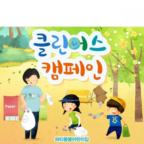 [파티붕붕] D3046 클린어스 현수막 / 환경보호 플로킹 지구의날 현수막 어린이집 유치원 캠페인 포토존