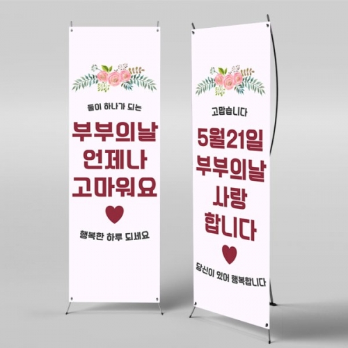 [파티붕붕] X배너 2871 / 어린이집 유치원 부부의날 현수막 배너 제작