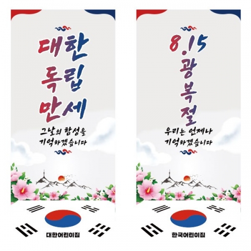 [파티붕붕]X배너 4905 / 광복절 배너 현수막 어린이집 유치원 국경일 포토존 제작