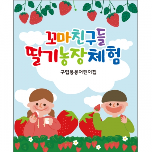 [파티붕붕] D2270 현수막 / 유치원 어린이집 딸기밭 딸기 체험 현수막 자연학습