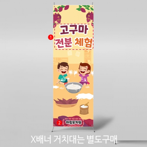 [파티붕붕] X배너 5255 / 어린이집 고구마 전분놀이 배너 오감 체험 현수막 제작