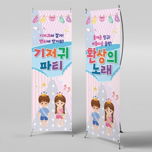 [파티붕붕] X배너 4560 / 어린이집 기저귀야 안녕 배너 현수막 팬티 포토존