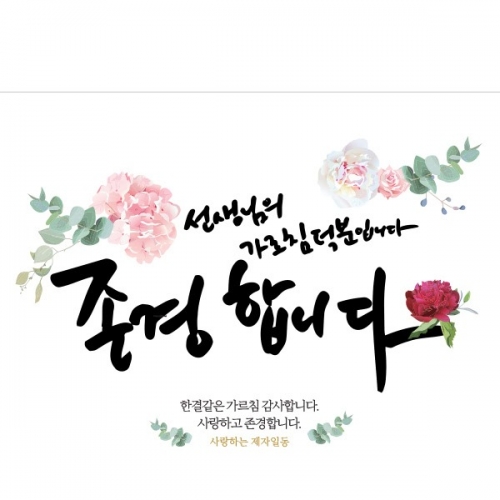 [파티붕붕] D908 현수막 / 스승의날현수막 스승의날 이베트 가정의달현수막 스승의날선물