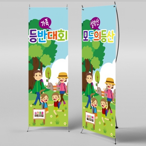[파티붕붕] X배너 745 / 등산 체험 현수막 어린이집 자연체험 배너 제작