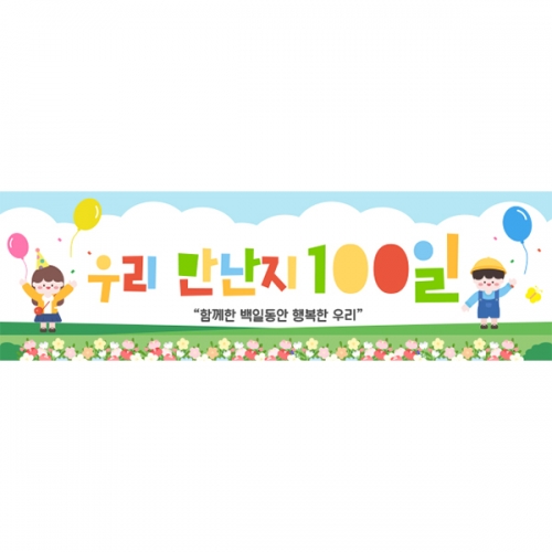 [파티붕붕] D7105 등원 100일 현수막 / 유치원 입학 백일현수막 어린이집 100일 축하 포토존 제작