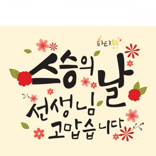 [파티붕붕] D931 현수막 / 스승의날현수막 스승의날 이베트 가정의달현수막 스승의날선물