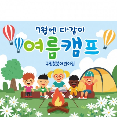 [파티붕붕] D2419 현수막 / 유치원 어린이집 여름 캠핑 현수막 숲속 배경 플랜카드