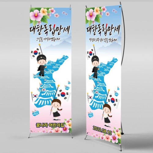  [파티붕붕] X배너 998 / 광복절 현수막 어린이집 유치원 배너 제작