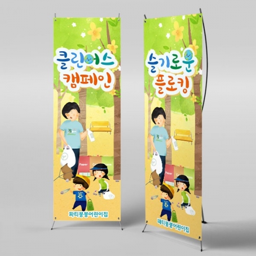 [파티붕붕] X배너 3046 / 환경보호 플로킹 지구의날 배너 어린이집 유치원 캠페인 포토존