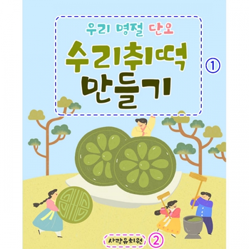 [파티붕붕] D2940 단오 현수막 / 어린이집 유치원 전통 수리취 떡만들기 현수막