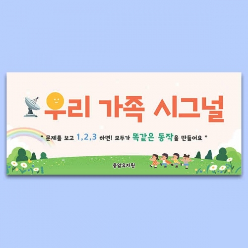 [파티붕붕] D7068 가족참여수업 현수막 / 어린이집 유치원 우리가족 시그널 가족행사 현수막 제작