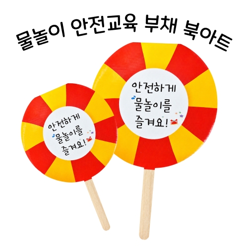 [꼬마숲] 물놀이 안전교육 부채 북아트