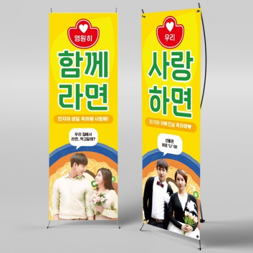 [파티붕붕] X배너 2541 / 라면 아내 여자친구 생일 함께라면 현수막 생일축하 부부의날 플랜카드