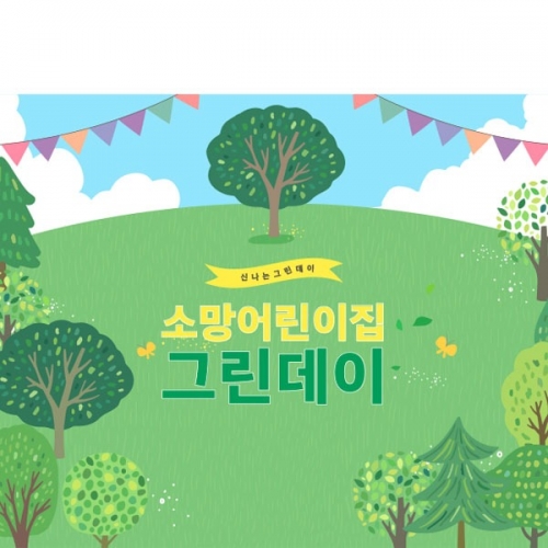 [파티붕붕] D2373 현수막 / 유치원 어린이집 그린데이 파티 배경 현수막 포토존
