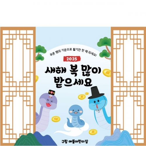 [파티붕붕] D5425 설날 현수막 / 어린이집 푸른뱀 새해 현수막 을사년 설 명절 포토존