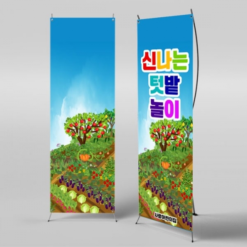 [파티붕붕] X배너 3108 / 자연체험 현수막 어린이집 유치원 텃밭 가꾸기 배너 제작