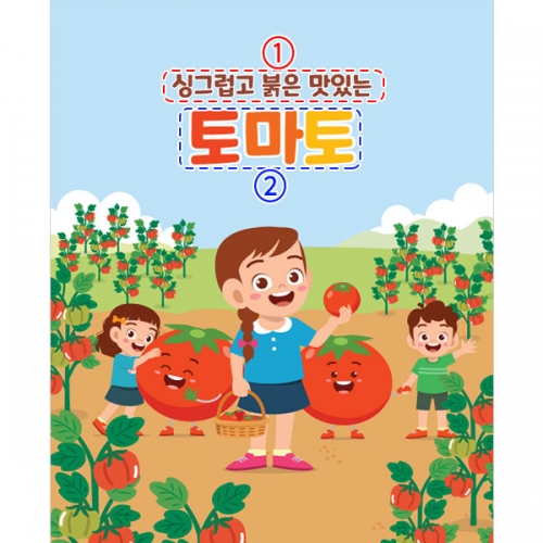 [파티붕붕] D3198 현수막 / 유치원 어린이집 텃밭 체험 토마토 축제 현수막 제작