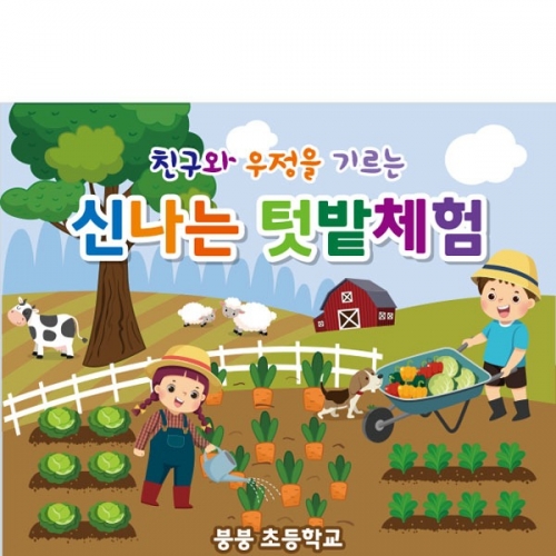 [파티붕붕] D1928 현수막 / 유치원 어린이집 체험학습 텃밭체험학습 현수막